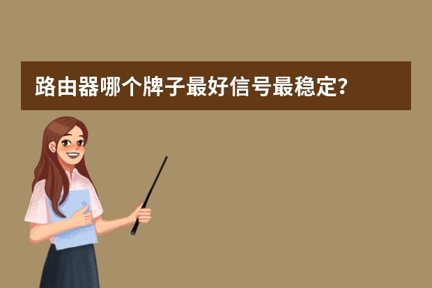 路由器哪个牌子最好信号最稳定？