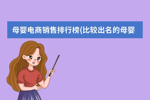 母婴电商销售排行榜(比较出名的母婴品牌有哪些)