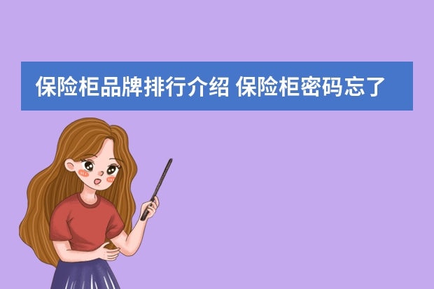 保险柜品牌排行介绍 保险柜密码忘了怎么办