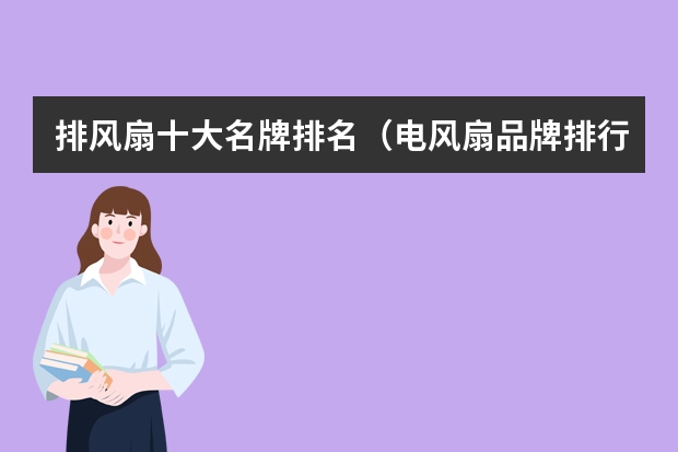 排风扇十大名牌排名（电风扇品牌排行榜）