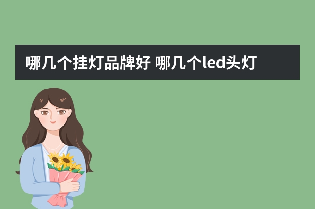 哪几个挂灯品牌好 哪几个led头灯品牌好