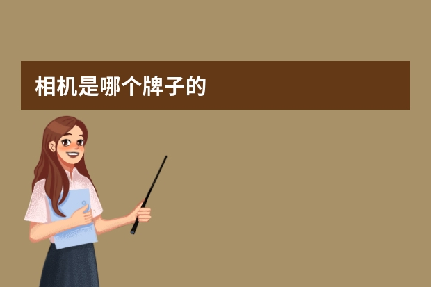 相机是哪个牌子的