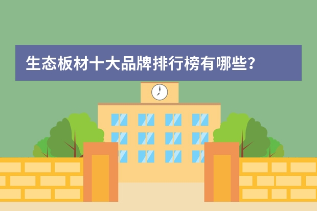 生态板材十大品牌排行榜有哪些？