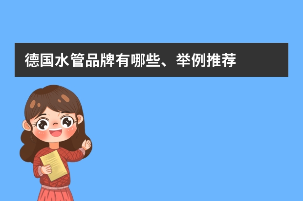 德国水管品牌有哪些、举例推荐