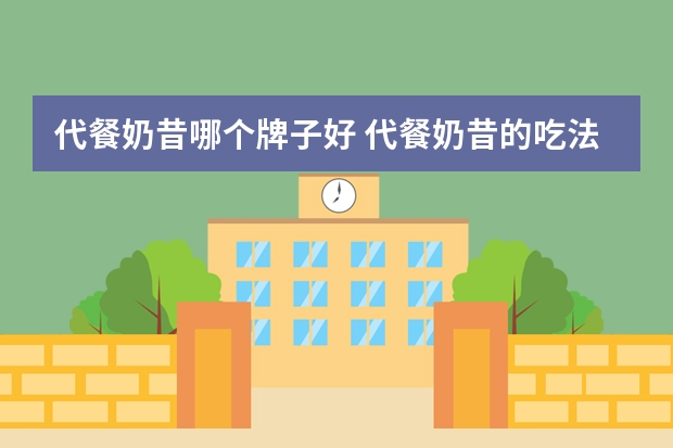 代餐奶昔哪个牌子好 代餐奶昔的吃法