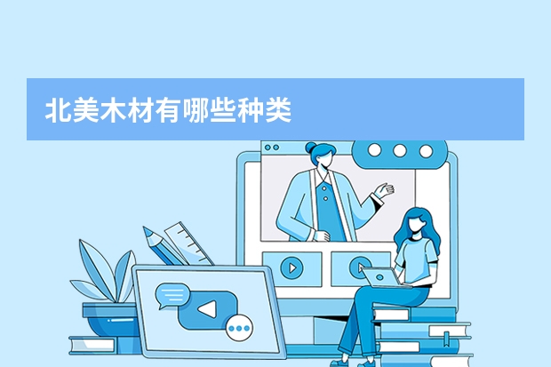 北美木材有哪些种类