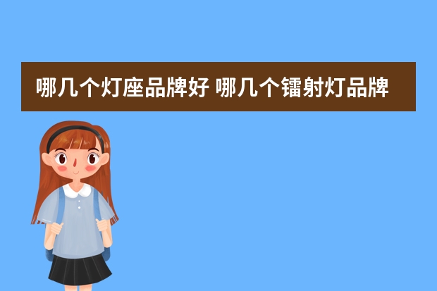 哪几个灯座品牌好 哪几个镭射灯品牌好
