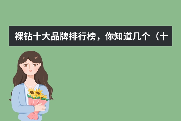 裸钻十大品牌排行榜，你知道几个（十大品牌钻戒排名）