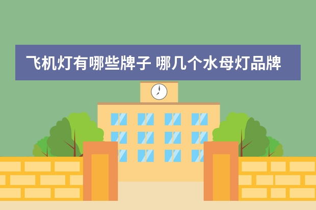 飞机灯有哪些牌子 哪几个水母灯品牌好