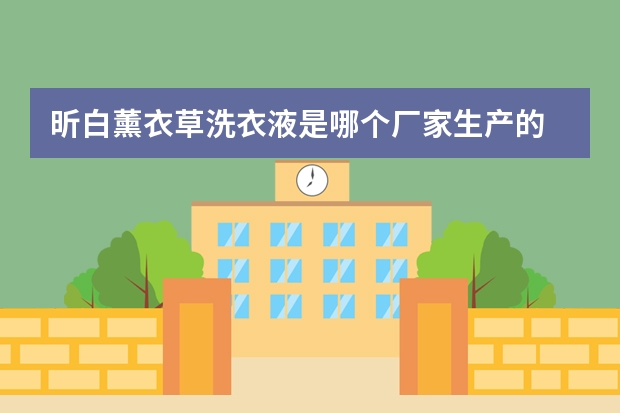 昕白薰衣草洗衣液是哪个厂家生产的