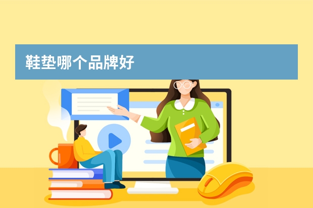 鞋垫哪个品牌好