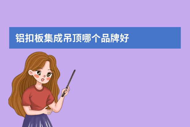 铝扣板集成吊顶哪个品牌好