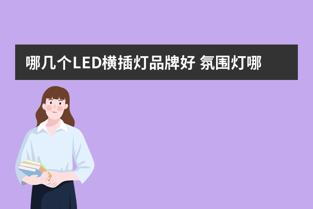 哪几个LED横插灯品牌好 氛围灯哪个品牌好