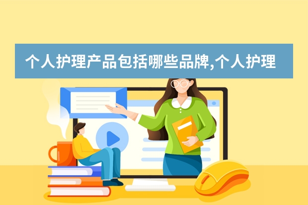 个人护理产品包括哪些品牌,个人护理产品有哪些