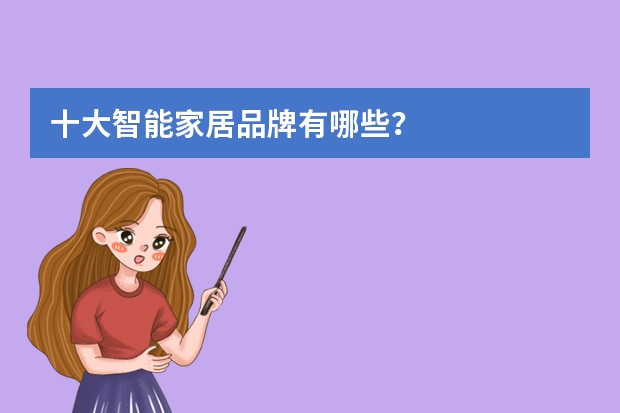 十大智能家居品牌有哪些？
