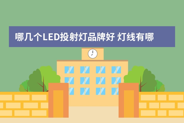 哪几个LED投射灯品牌好 灯线有哪些牌子