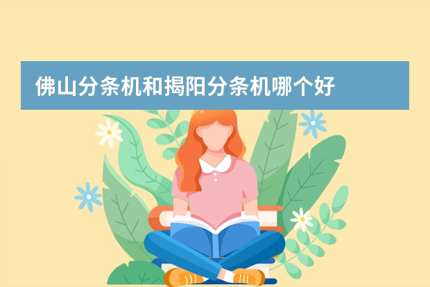 佛山分条机和揭阳分条机哪个好