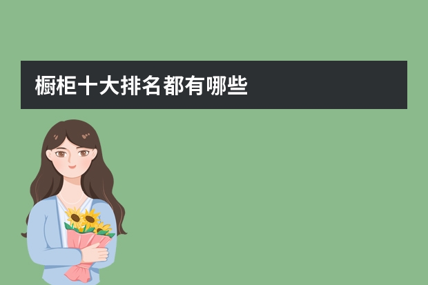 橱柜十大排名都有哪些