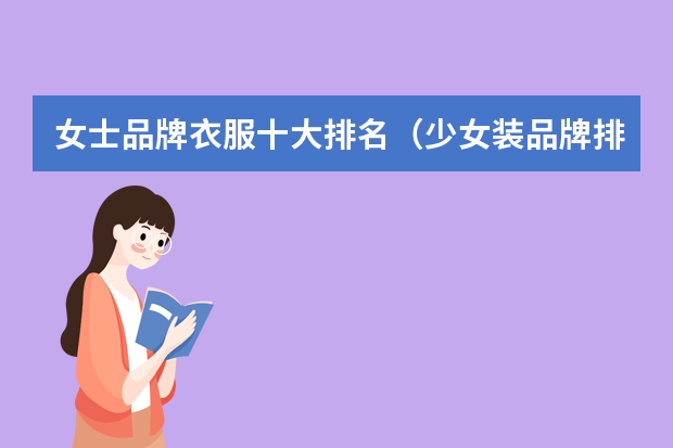 女士品牌衣服十大排名（少女装品牌排行榜）