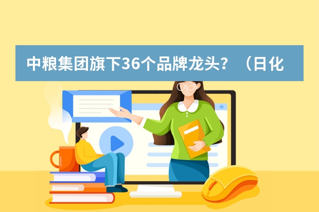 中粮集团旗下36个品牌龙头?(日化用品销售排行榜(中国日化百强第一品牌))