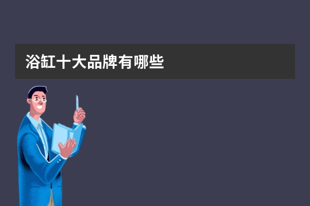 浴缸十大品牌有哪些