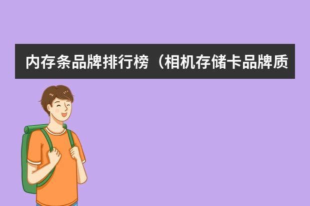 内存条品牌排行榜（相机存储卡品牌质量排行？）