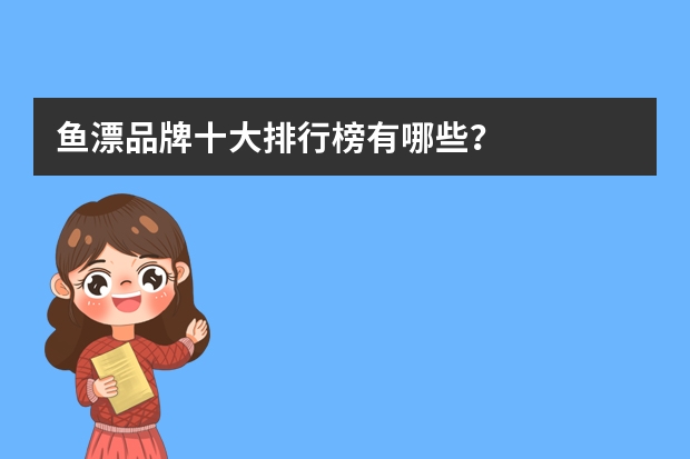 鱼漂品牌十大排行榜有哪些？