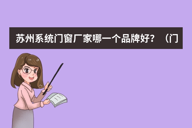 苏州系统门窗厂家哪一个品牌好？（门窗五金10大品牌）