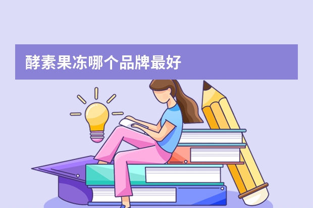 酵素果冻哪个品牌最好