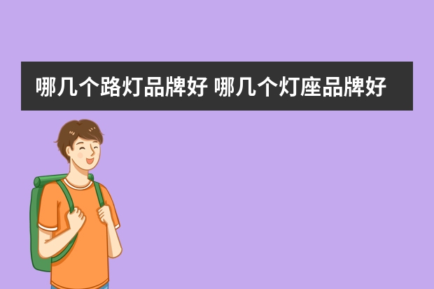 哪几个路灯品牌好 哪几个灯座品牌好