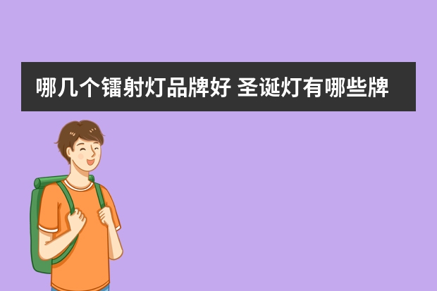 哪几个镭射灯品牌好 圣诞灯有哪些牌子