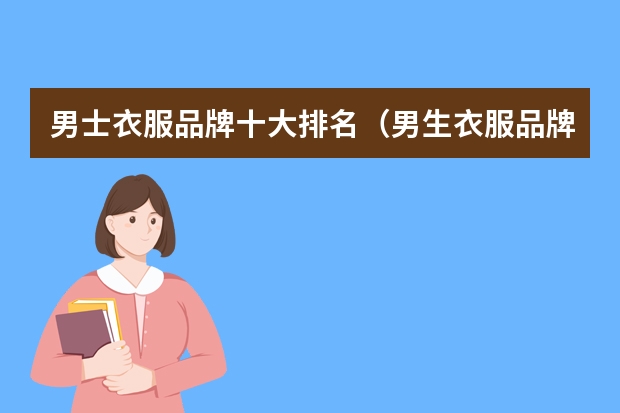 男士衣服品牌十大排名（男生衣服品牌排行榜）