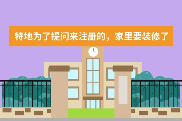 特地为了提问来注册的，家里要装修了，十大涂料品牌有哪些？
