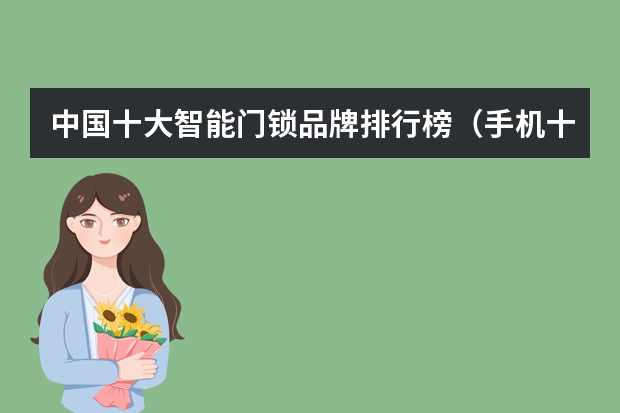 中国十大智能门锁品牌排行榜（手机十大名牌排行榜）