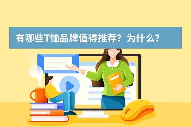 有哪些T恤品牌值得推荐？为什么？