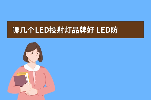 哪几个LED投射灯品牌好 LED防爆灯哪个品牌好