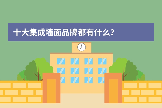 十大集成墙面品牌都有什么？