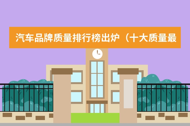 汽车品牌质量排行榜出炉（十大质量最好的合资车）