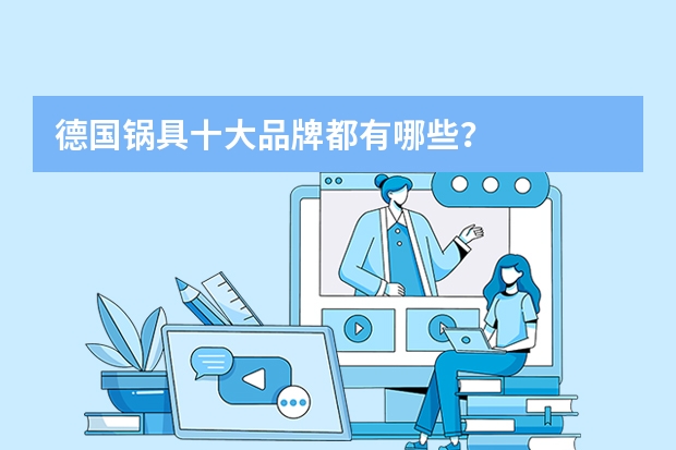 德国锅具十大品牌都有哪些？