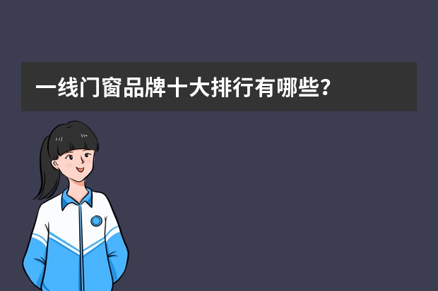 一线门窗品牌十大排行有哪些？