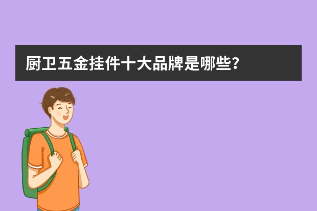 厨卫五金挂件十大品牌是哪些？