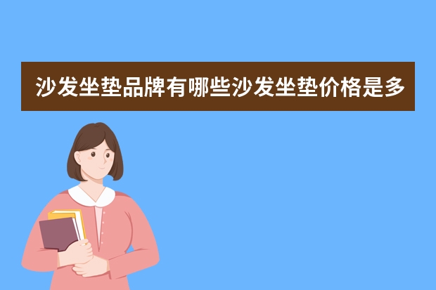 沙发坐垫品牌有哪些沙发坐垫价格是多少