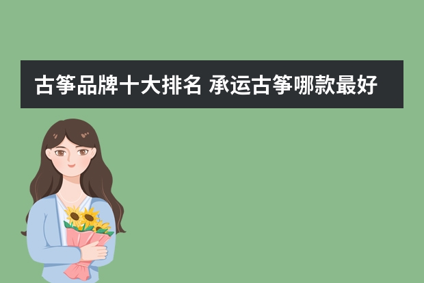 古筝品牌十大排名 承运古筝哪款最好 古筝十大品牌排行榜