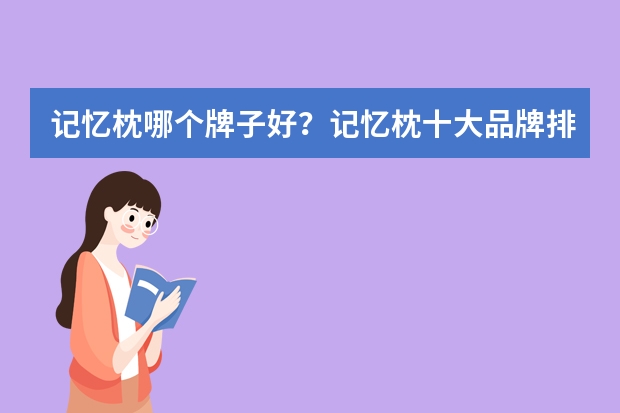 记忆枕哪个牌子好？记忆枕十大品牌排行榜