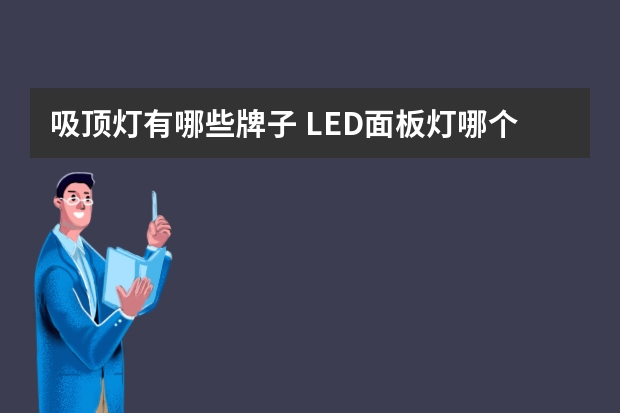 吸顶灯有哪些牌子 LED面板灯哪个品牌好