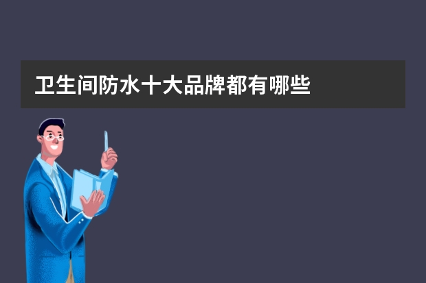 卫生间防水十大品牌都有哪些