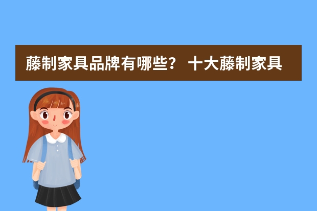 藤制家具品牌有哪些？ 十大藤制家具品牌介绍