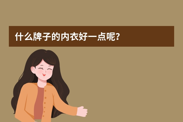 什么牌子的内衣好一点呢?