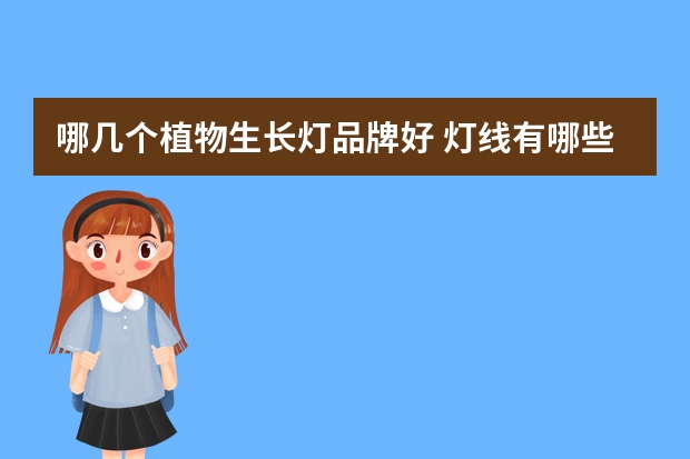 哪几个植物生长灯品牌好 灯线有哪些牌子