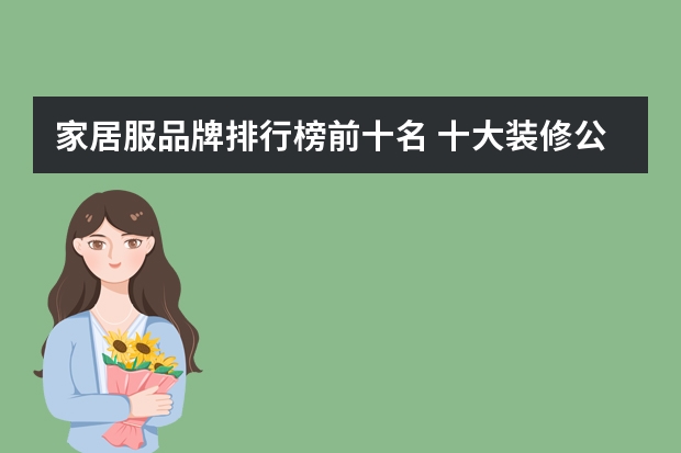 家居服品牌排行榜前十名 十大装修公司品牌排行榜 中国十大板材品牌排行榜 板材市场前十介绍